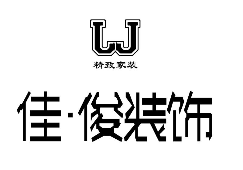 佳俊装饰